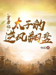 穿唐记:太子的逆风翻盘