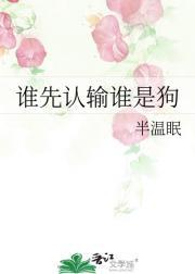 谁先认输谁是狗