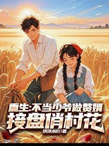 重生:不当少爷做赘婿接盘俏村花