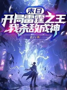 末日:开局雷霆之王,我杀敌成神