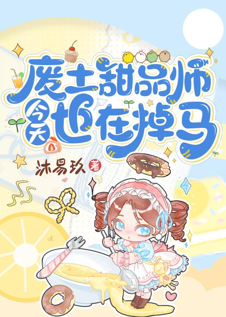 废土甜品师今天也在救世