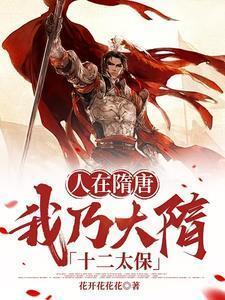人在隋唐,我乃大隋十二太保