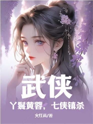 武侠:丫鬟黄蓉,七侠镇杀