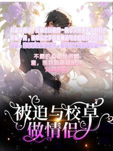 被迫与校草做情侣