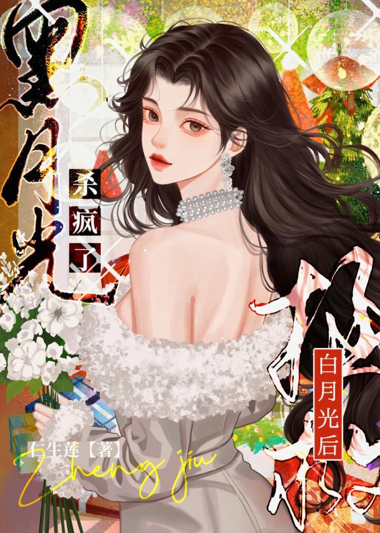 拯救白月光后,黑月光杀疯了