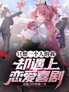 只想一个人的我,却遇上恋爱喜剧