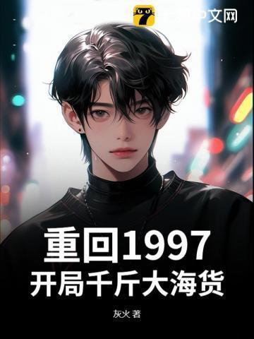 重回1997,开局千斤大海货
