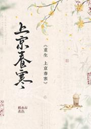 上京春寒(重生)