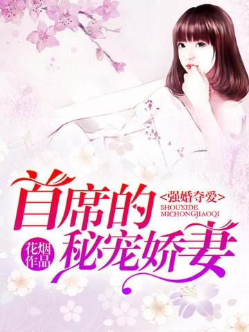 强婚夺爱:首席的秘宠娇妻