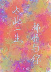 池此一生，都将与你
