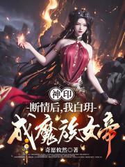 神印:断情后,我白玥成魔族女帝
