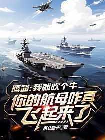鹰酱:我就吹个牛,你的航母咋真飞起来了?