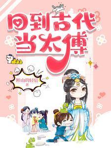 回到古代当太傅