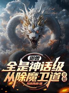 御兽全是神话级,从除魔卫道开始
