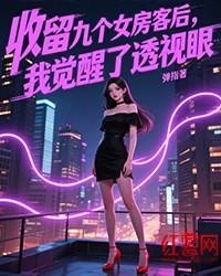 收留九个女房客后，我觉醒了透视眼