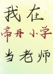 [柯南]我在帝丹小学当老师