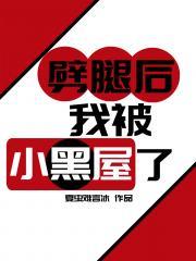 劈腿后,我被小黑屋了