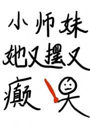 小师妹她又摆又癫