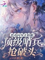 恶毒向导太娇媚,顶级哨兵抢破头