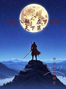 天龙八部:在下萧峰,天下第一