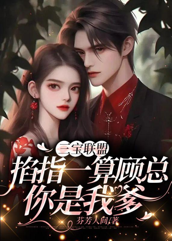 三宝联盟:掐指一算顾总你是我爹