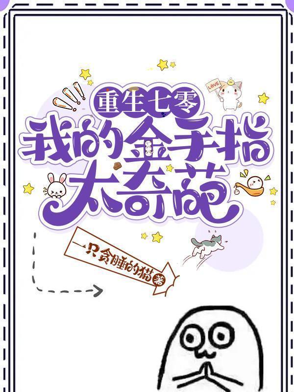 重生七零:我的金手指太奇葩