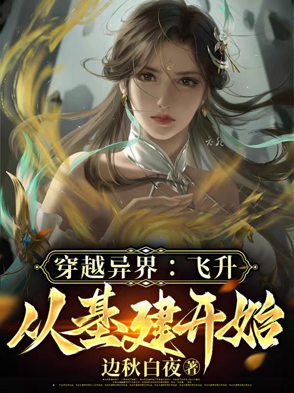 穿越异界:飞升从基建开始