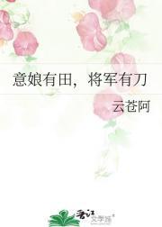 意娘有田，将军有刀