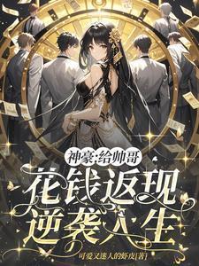 神豪:给帅哥花钱返现,逆袭人生