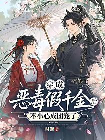 穿成恶毒假千金后,不小心成团宠了