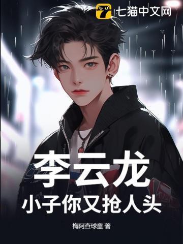李云龙:小子你又抢人头