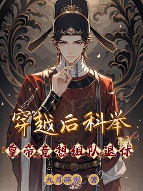 穿越后科举,皇帝竟想组队退休