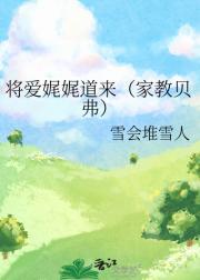 将爱娓娓道来(家教贝弗)