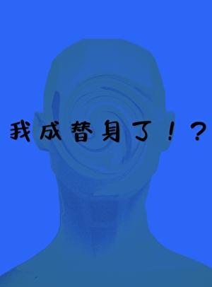 一觉醒来我成替身了!?