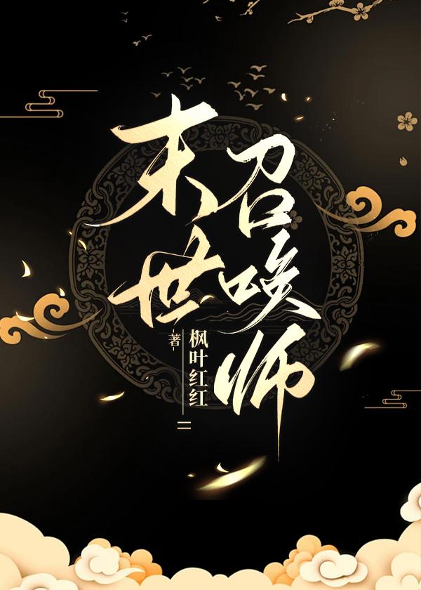 末世召唤师:超输出但治愈系