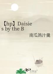 【hp】Daisies by the B