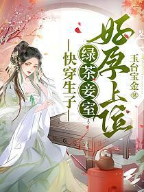快穿生子:绿茶妾室好孕上位