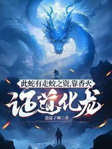 此蛇有走蛟之资,靠香火证道化龙
