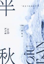 半秋