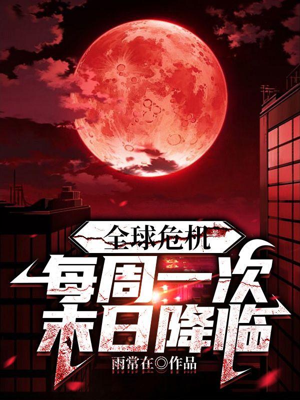 全球危机:每周一次末日降临