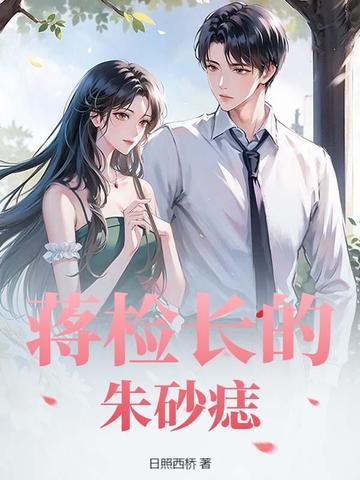 蒋检长的朱砂痣