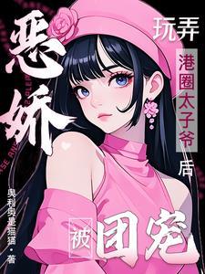 恶娇玩弄港圈太子爷后,被团宠!