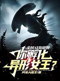 全民:让你御兽,你孵化异形女王?