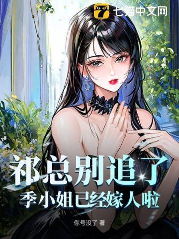 祁总别追了,季小姐已经嫁人啦!