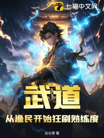 武道:从渔民开始狂刷熟练度!