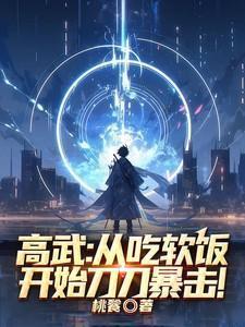 高武:从吃软饭开始,刀刀暴击!