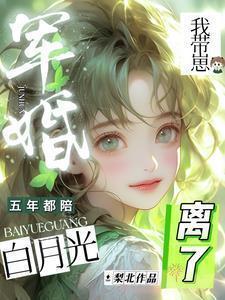 军婚五年都陪白月光,我带崽离了