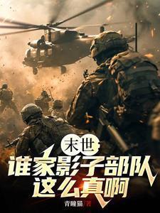 末世:谁家影子部队这么真啊
