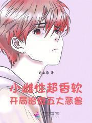 小雌性超香软,开局治愈五大恶兽