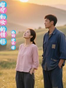 留守妇女的情伤